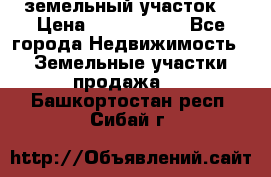 земельный участок  › Цена ­ 1 300 000 - Все города Недвижимость » Земельные участки продажа   . Башкортостан респ.,Сибай г.